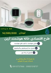 پکیج هوشمند اقتصادی هوشمندسازی آرین اقتصادی