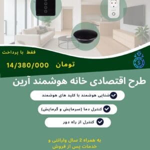 پکیج هوشمند اقتصادی هوشمندسازی آرین اقتصادی
