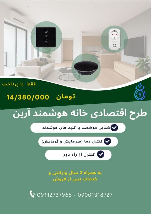 پکیج هوشمند اقتصادی هوشمندسازی آرین اقتصادی