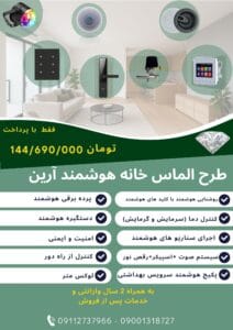 پکیج هوشمند الماس هوشمندسازی هوشمند آرین1
