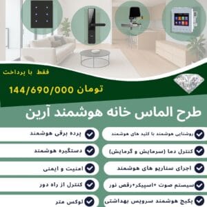 پکیج هوشمند الماس هوشمندسازی هوشمند آرین1
