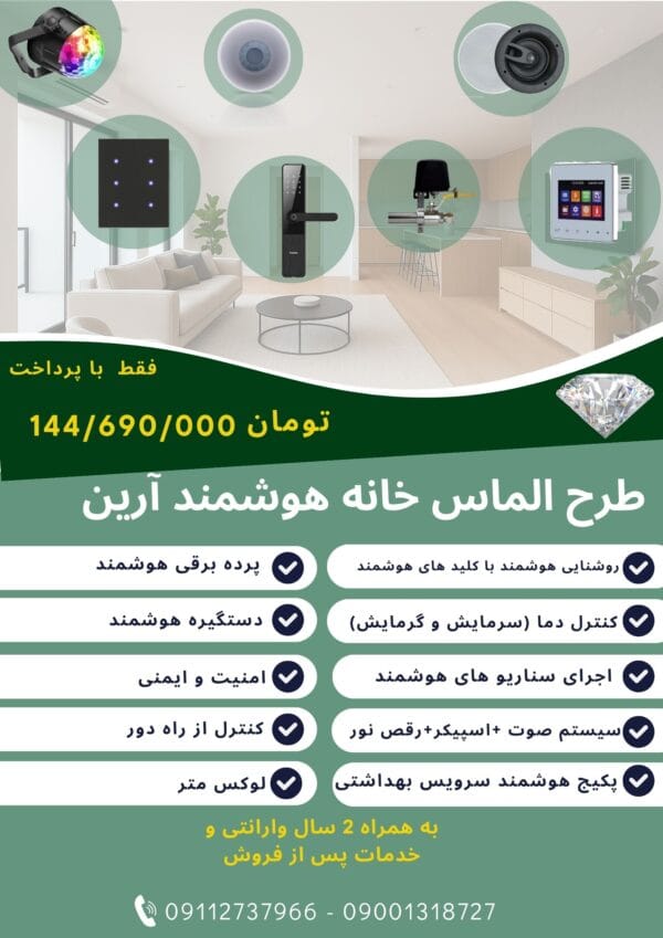 پکیج هوشمند الماس هوشمندسازی هوشمند آرین1