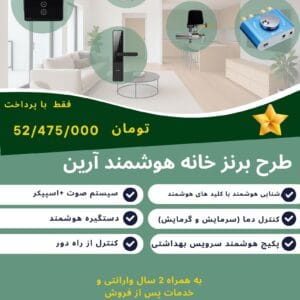 پکیج هوشمند برنز هوشمندسازی آرین برنز