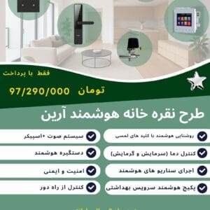 پکیج هوشمند نقره -هوشمند آرین نقره