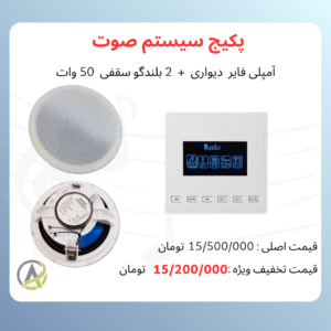 پکیج سیستم صوتی-طرح یک