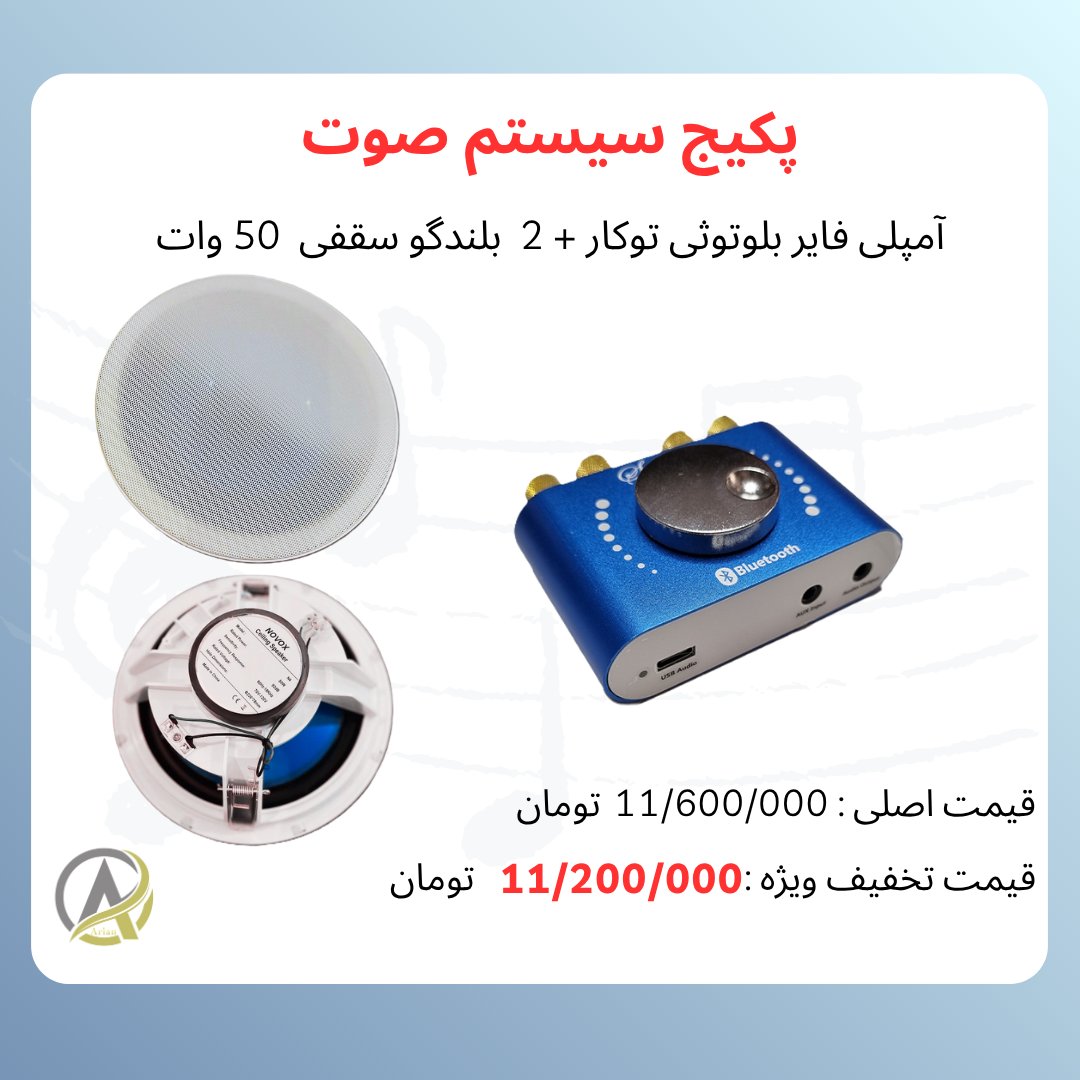 پکیج سیستم صوتی-طرح دو