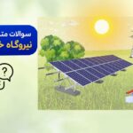 سوالات متداول نیروگاه خورشیدی-رشت