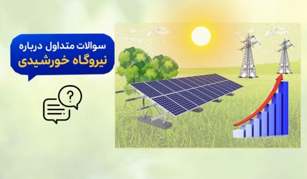 سوالات متداول نیروگاه خورشیدی-رشت