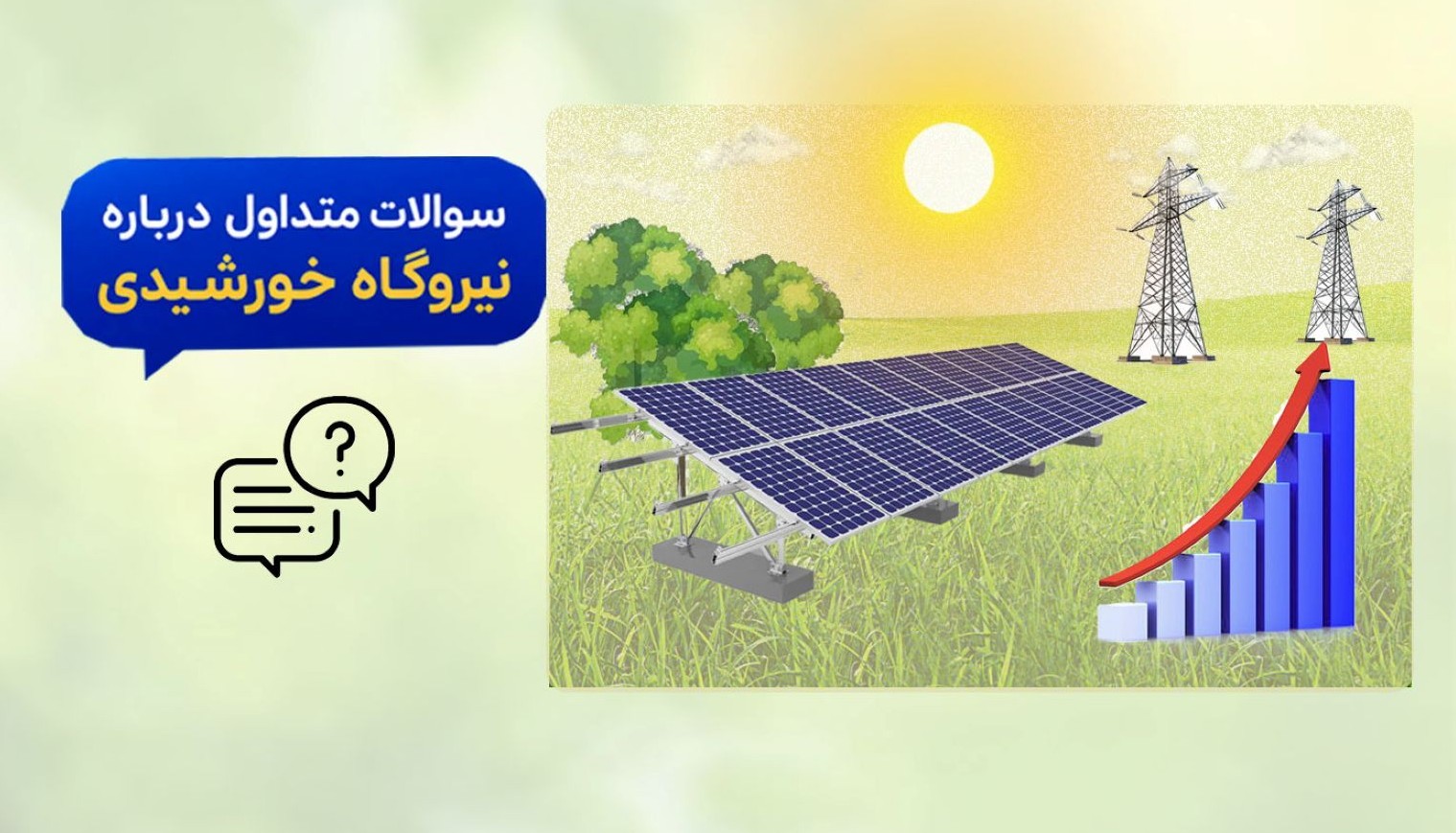 سوالات متداول نیروگاه خورشیدی-رشت